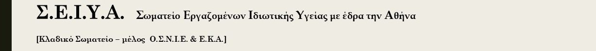 ΣΩΜΑΤΕΙΟ ΕΡΓΑΖΟΜΕΝΩΝ ΙΔΙΩΤΙΚΗΣ ΥΓΕΙΑΣ 