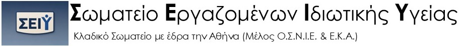 ΣΩΜΑΤΕΙΟ ΕΡΓΑΖΟΜΕΝΩΝ ΙΔΙΩΤΙΚΗΣ ΥΓΕΙΑΣ 